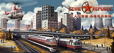 图片[1]-工人与资源 苏维埃共和国（Workers Resources: Soviet Republic）1.0.0.4a中文版-糯五游戏网