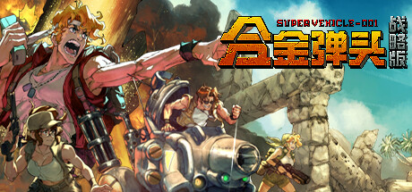 图片[1]-合金弹头 战略版（Metal Slug Tactics）中文版-糯五游戏网