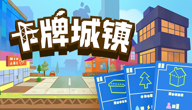 图片[1]-特别好评！卡牌城镇|官方中文|Build.16873243-超级有趣味-糯五游戏网