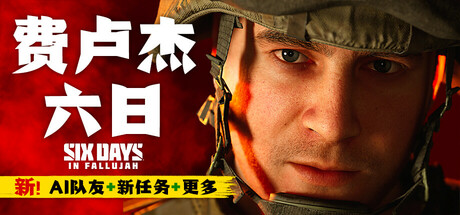图片[1]-费卢杰六日（Six Days in Fallujah）v4.0中文版-糯五游戏网