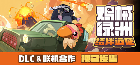 图片[3]-【steam学习】鸡械绿洲|官方中文|Build.16874142+集结!动物伙伴猩球崛起DLC+全DLC-糯五游戏网