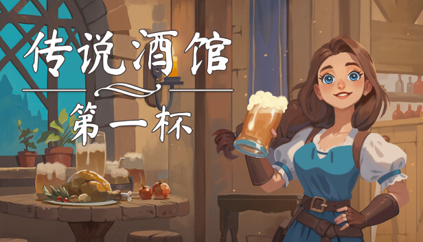 图片[1]-传说酒馆|官方中文|Build.16870248-闲趣小镇-猎宴佳酿- 模拟经营+全DLC-糯五游戏网