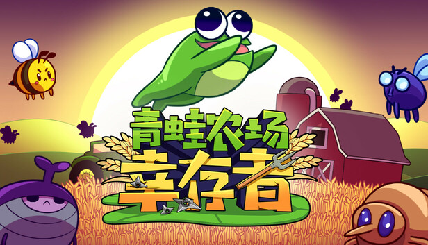图片[1]-【steam学习】青蛙农场 幸存者|官方中文|Build.16998357-糯五游戏网