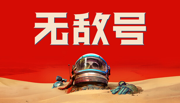 图片[1]-【steam学习】无敌号|官方中文|V44.494+预购特典+全DLC-糯五游戏网