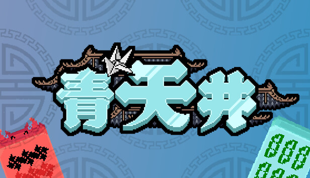 图片[1]-【steam学习】[麻将肉鸽]青天井|官方中文|Build.17059686-糯五游戏网