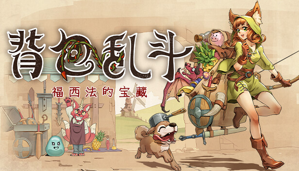 图片[1]-【steam学习】背包乱斗 福西法的宝藏|官方中文|Build.17038326-糯五游戏网