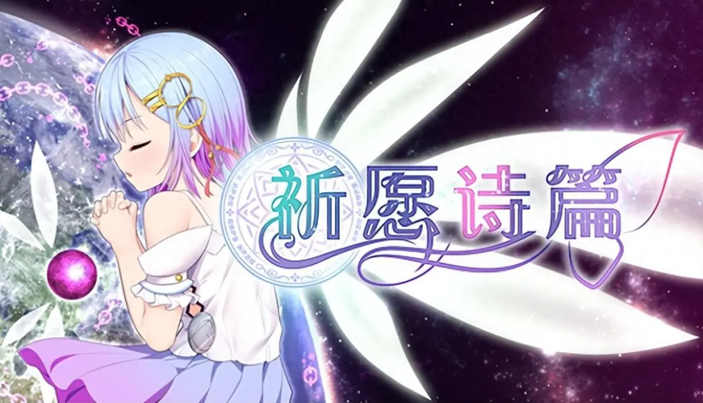 【PC/RPG】Pray Game 祈祷游戏（祈愿诗篇） v1.03官方中文版2.6G-鱼渣游戏