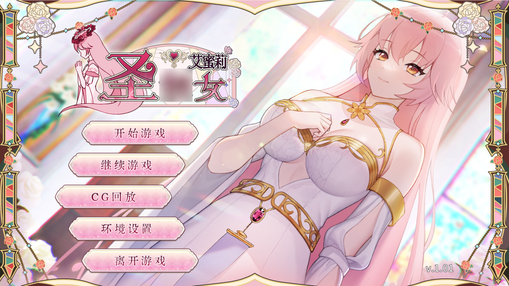 【安卓+PC】圣J女艾蜜莉 更新至V1.01 官方中文步兵版 [Steam官中/SLG]【1.68G】-鱼渣游戏