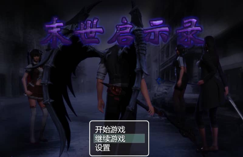 【安卓+PC】[RPG]末世启示录 Ver1.9 官方中文版 全解锁-鱼渣游戏
