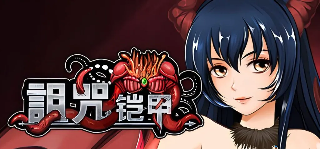 【安卓+PC】诅咒铠甲2/呪いの鎧Ⅱ ：灵魔女传奇 官方中文 V4.92[全DLC/动态CG/CV语音]  安卓附作弊器【2.25G】-鱼渣游戏