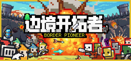 图片[1]-【STEAM学习】边境开拓者（Border Pioneer）v0.99.3免安装中文版-糯五游戏网