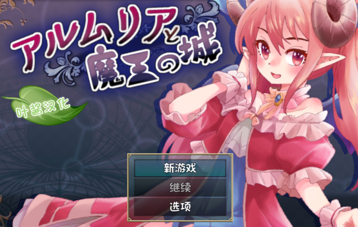 【安卓+PC】阿尔姆利亚与魔王之城 汉化版 [RPG/动态/CV配音] 【双端1.9G】