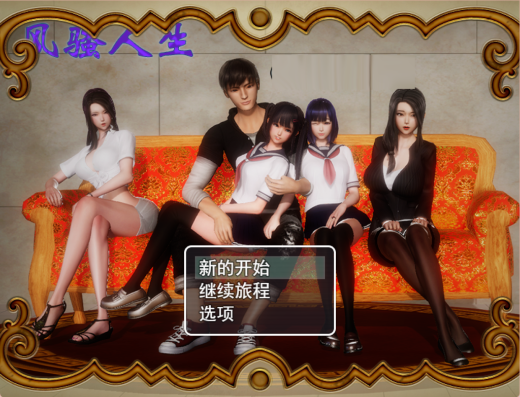 【安卓+PC】风骚人生 V3.4 双端全DLC完整定制汉化版 [RPG/动态/开大会] 3.75G-鱼渣游戏