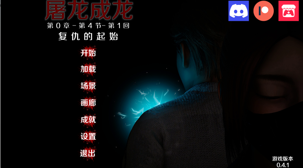 【安卓+PC】屠龙成龙/英雄到坏人/Hero to Villain Remastered 0.4.1 [更新/动态SLG/官中] 4.5G-鱼渣游戏