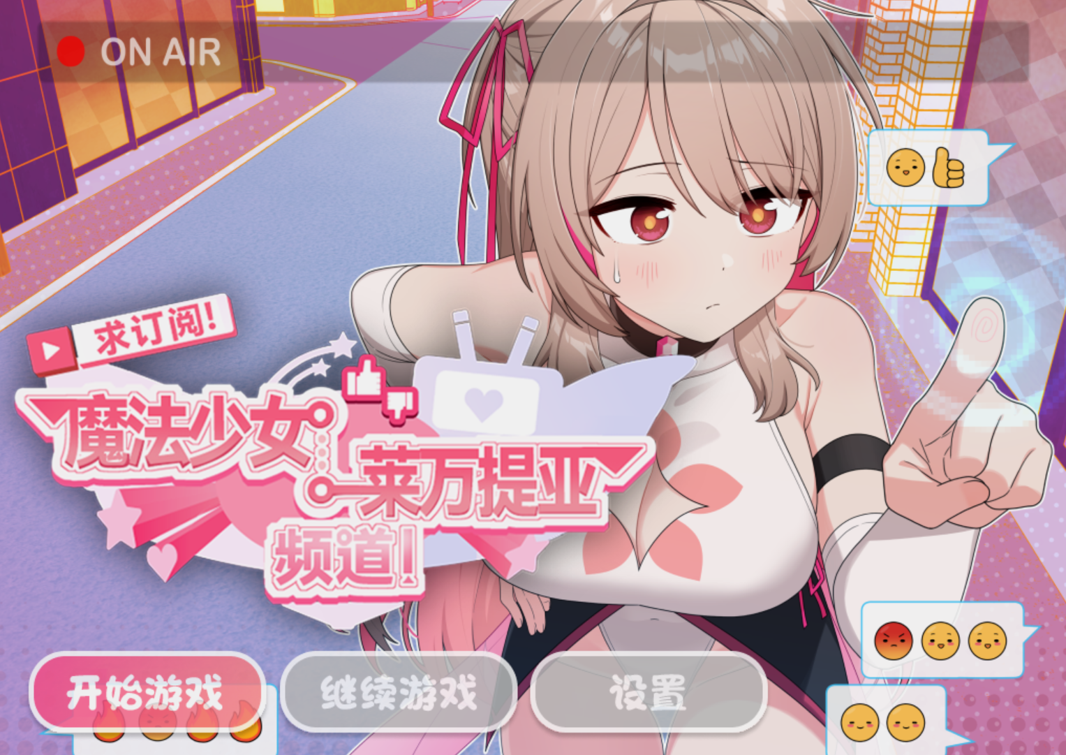 【安卓模拟器+PC】求订阅！魔法少女莱万提亚频道：观众越多越强大 [RPG/中文/PC/动态CG] 【1.59G】