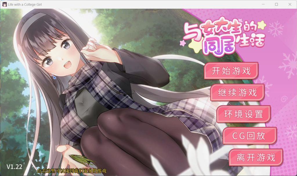 【安卓+PC】【养成互动SLG/中文/动态】与女大生的同居生活 V1.22官方中文步兵正式版+全CG解锁【更新/1.5G】-鱼渣游戏