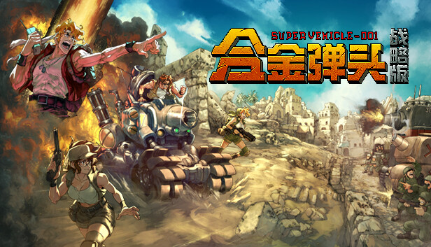 图片[1]-合金弹头 战略版 Metal Slug Tactics|官方中文|Build.16424419-1.0.1.1+全DLC-糯五游戏网