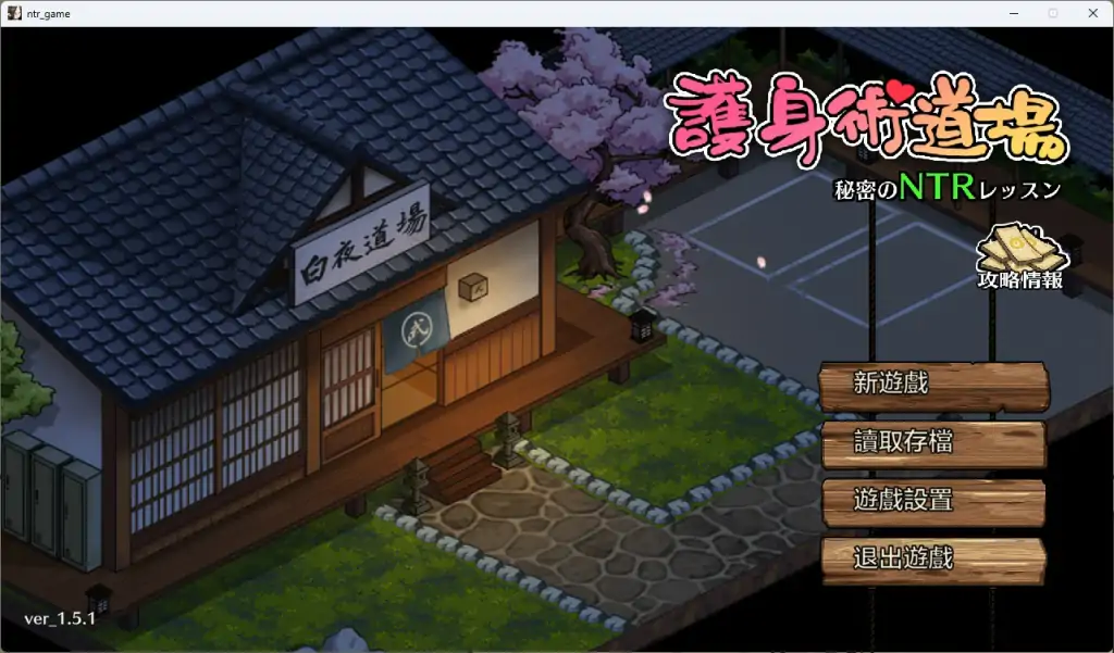 【PC+安卓】【究极NTR像素SLG游戏】【SLG/官中】护身术道场 V1.9.12-全DLC-沙盒-新增安卓【3.4G】-鱼渣游戏