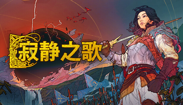 图片[1]-寂静之歌 豪华支持者版|官方中文|Build.16499832+全DLC-糯五游戏网