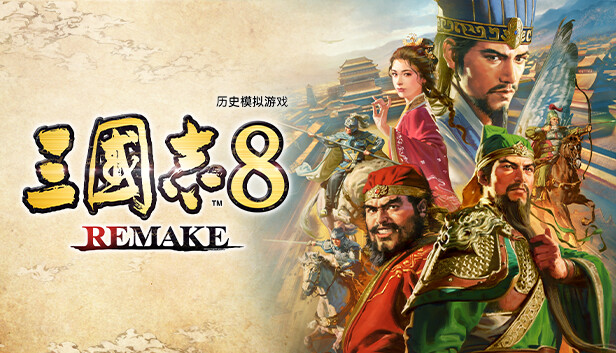 图片[1]-三国志8 重制版|豪华中文|Build.16339941-1.0.4+预购特典+全DLC+季票-糯五游戏网