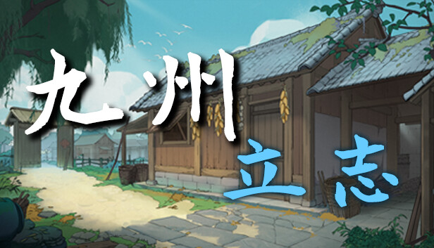 图片[1]-九州 立志|官方中文|Build.16487216-糯五游戏网
