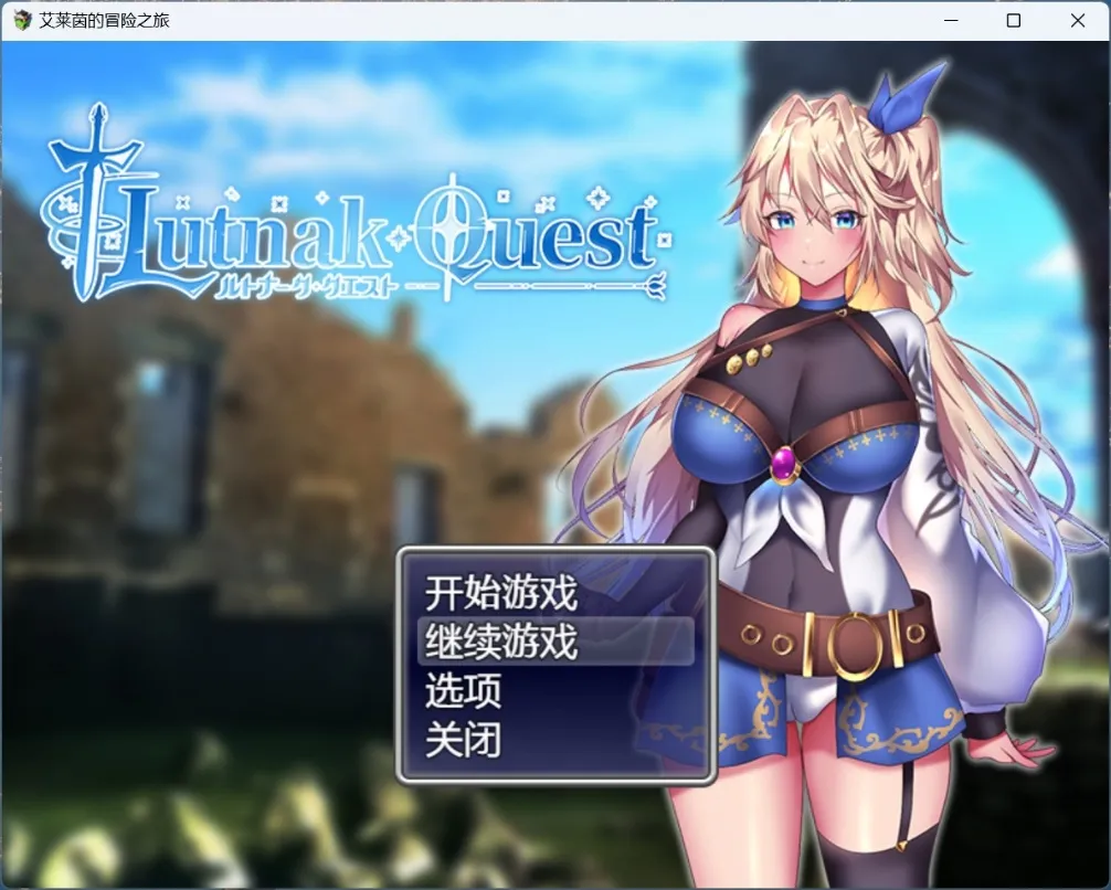 【安卓模拟器+PC】【爆款精品RPG/中文/动态/CV】艾莱茵的冒险之旅官方中文步兵版+存档【新作/1.2G】-鱼渣游戏