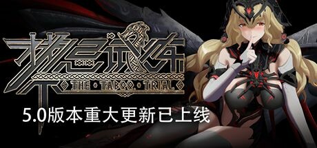 图片[1]-禁忌试炼（Taboo Trial）v5.0 全DLC高压中文版-糯五游戏网