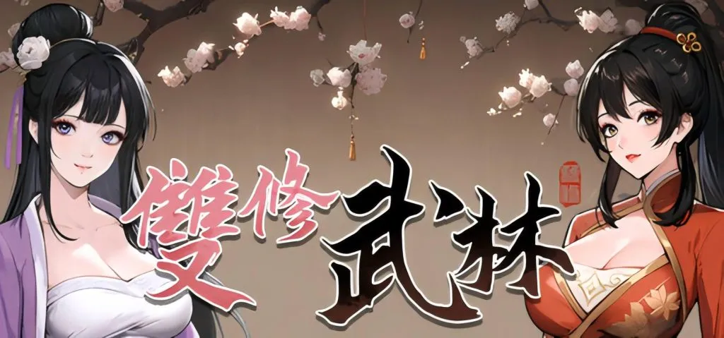 [SLG]雙修武林/桃色武林 官方中文版-鱼渣游戏