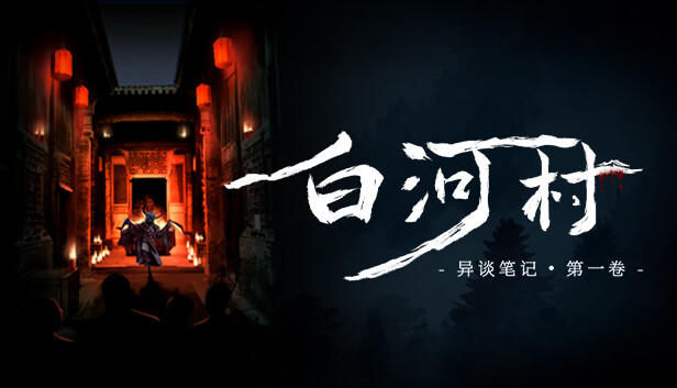 图片[1]-白河村 Scourge of the village|官方中文-糯五游戏网