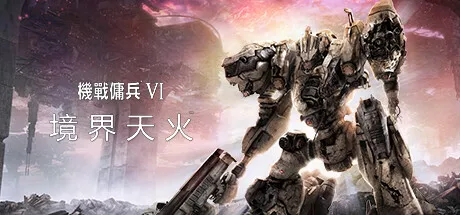 图片[1]-装甲核心6 境界天火（Armored Core VI Fires of Rubicon）v1.06 中文版-糯五游戏网